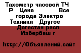 Тахометр часовой ТЧ-10Р › Цена ­ 15 000 - Все города Электро-Техника » Другое   . Дагестан респ.,Избербаш г.